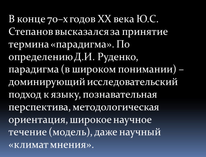 В конце 70–х годов XX века Ю.С. Степанов высказался за принятие термина «парадигма». По